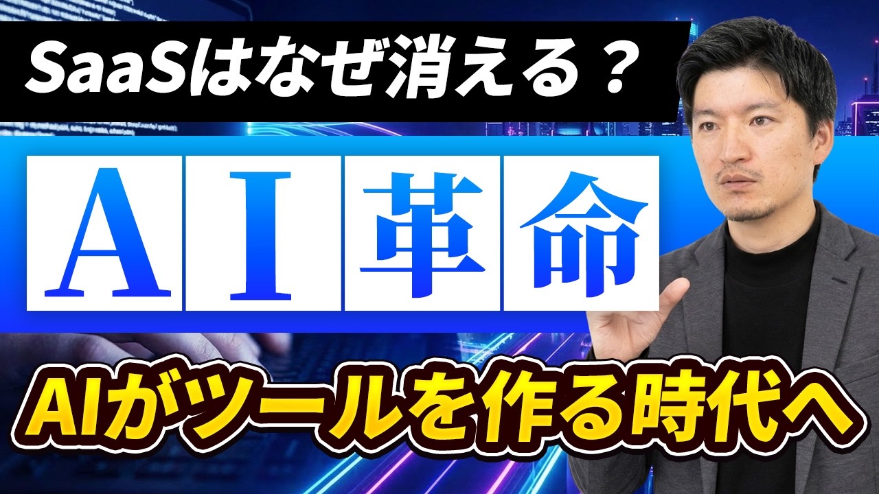 【SaaSの終焉】なぜ今、終わると言われているのか？AI台頭で崩壊する「ビジネスモデルの原理」を徹底解説