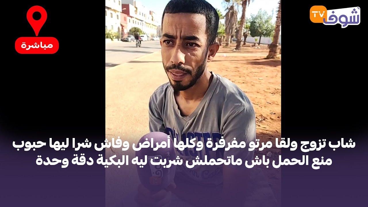 شاب تزوج ولقا مرتو مفرفرة وكلها أمراض وفاش شرا ليها حبوب منع الحمل  شربت ليه البكية دقة وحدة