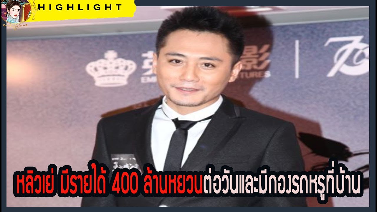 🔶🔶 หลิวเย่ มีรายได้ 400 ล้านหยวนต่อวัน และมีกองรถหรูที่บ้าน