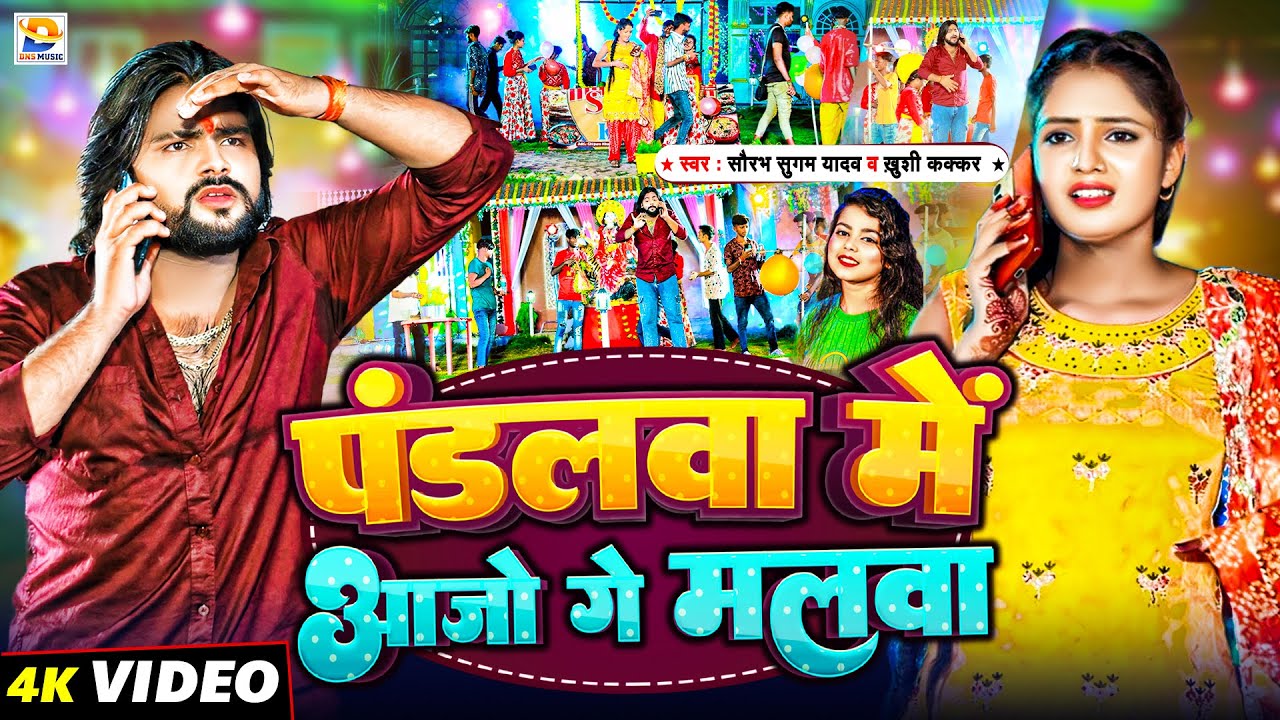 #Video - #Saurabh Sugam Yadav - पंडलवा में आजो गे मलवा - #Pandalwa Me Aajo Ge Malwa - #Khushi Kakkar