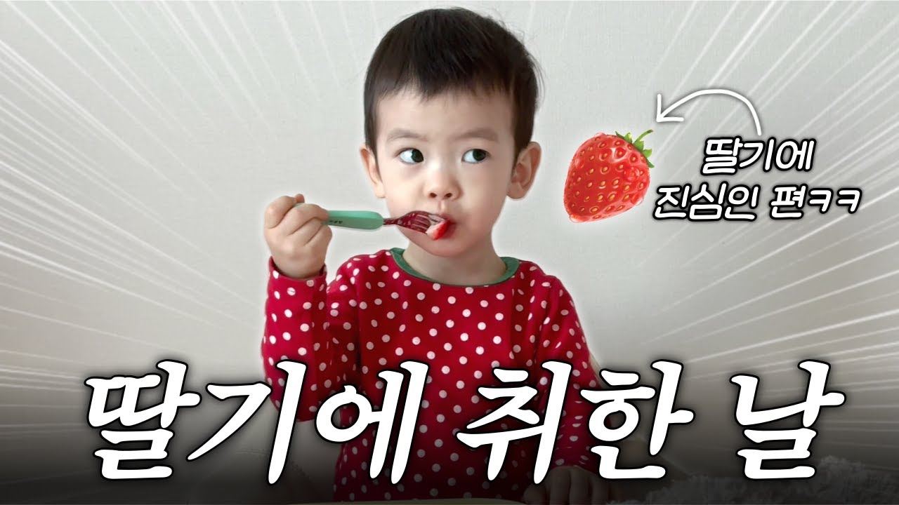 [VLOG] 딸기에 진심인 23개월 아기와 함께한 딸기 체험 & 딸기 테스트 결과는⁉️ 👼🏻🍓