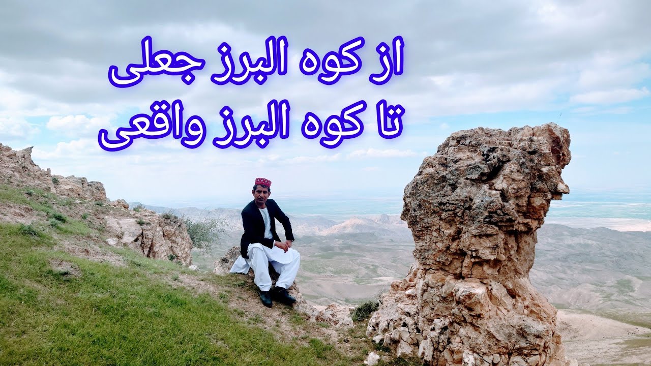 از کوه البرز جعلی تا کوه البرز واقعی، در باره قدامت تاریخی آن بدانید |با بریالی رحیمی