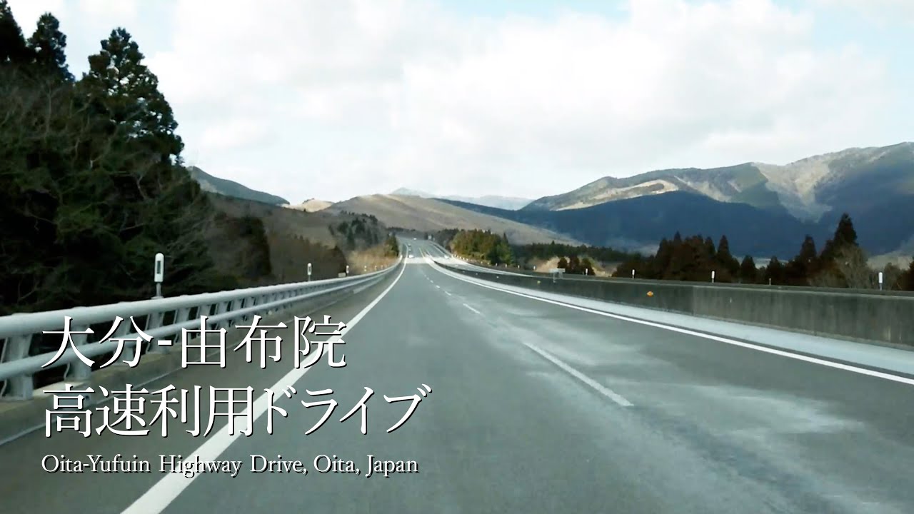 【視線旅行_16】大分ドライブ　大分IC〜大分自動車道〜由布院駅 ドライブ_Oita IC~Yufuin Station Drive（Yufuin, Oita, Japan）