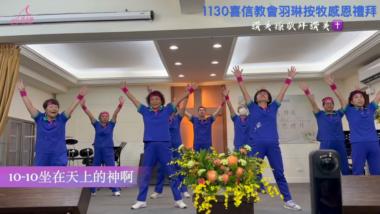 🎉 11/30 台中喜信教會｜曾羽琳傳道按立牧師感恩禮拜-『10-10坐天上的神啊』
