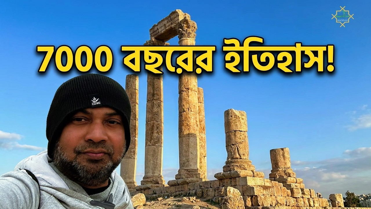 জর্ডানের ৭০০০ বছরের ইতিহাস! আম্মান সিটাডেল ভ্রমণ | Amman Citadel Tour Bangla