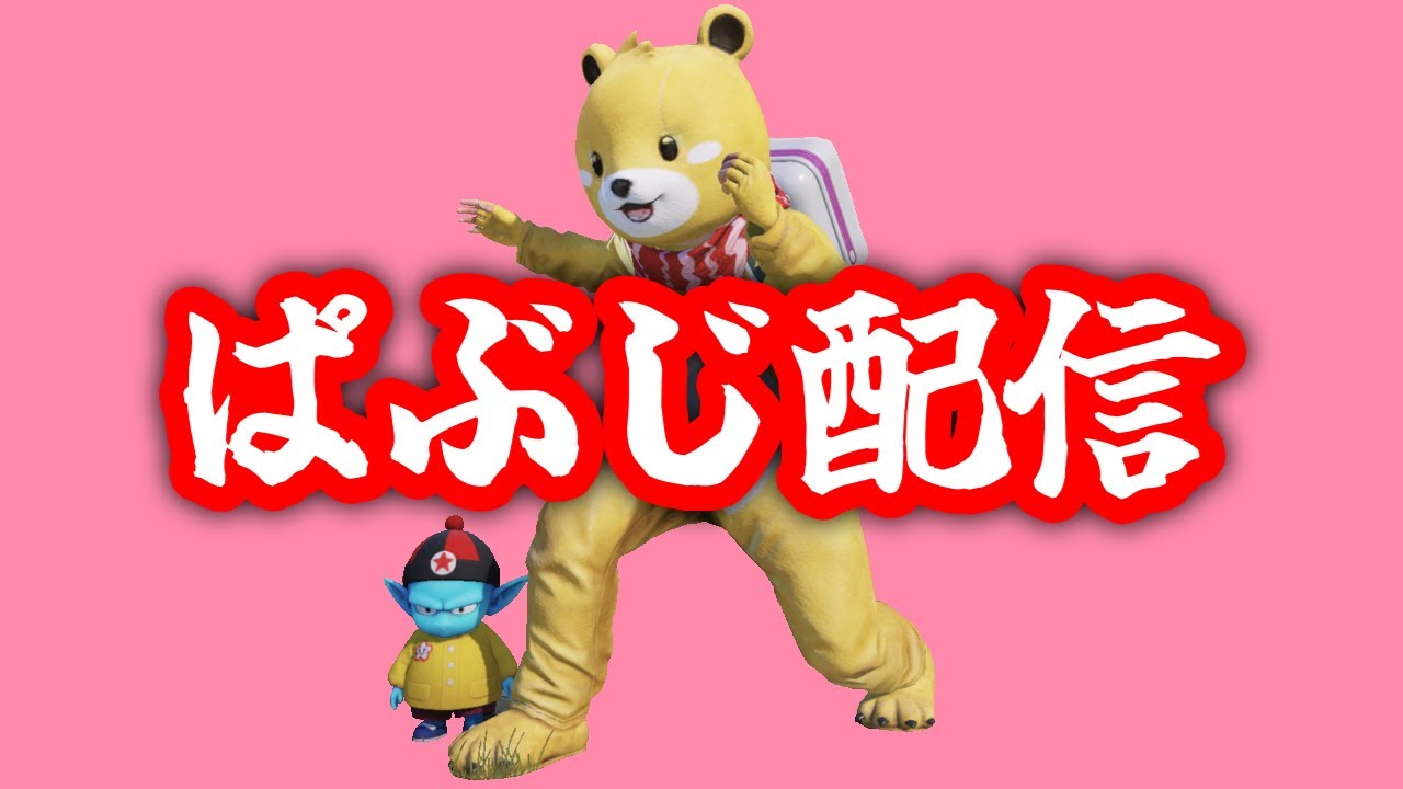 ぱぶじ参加型