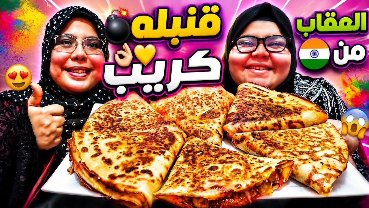 تحدي قنبله💣الكريب انفجرت فينا والعقاب من الزفاف الهندي طب ازاي🤔🔥