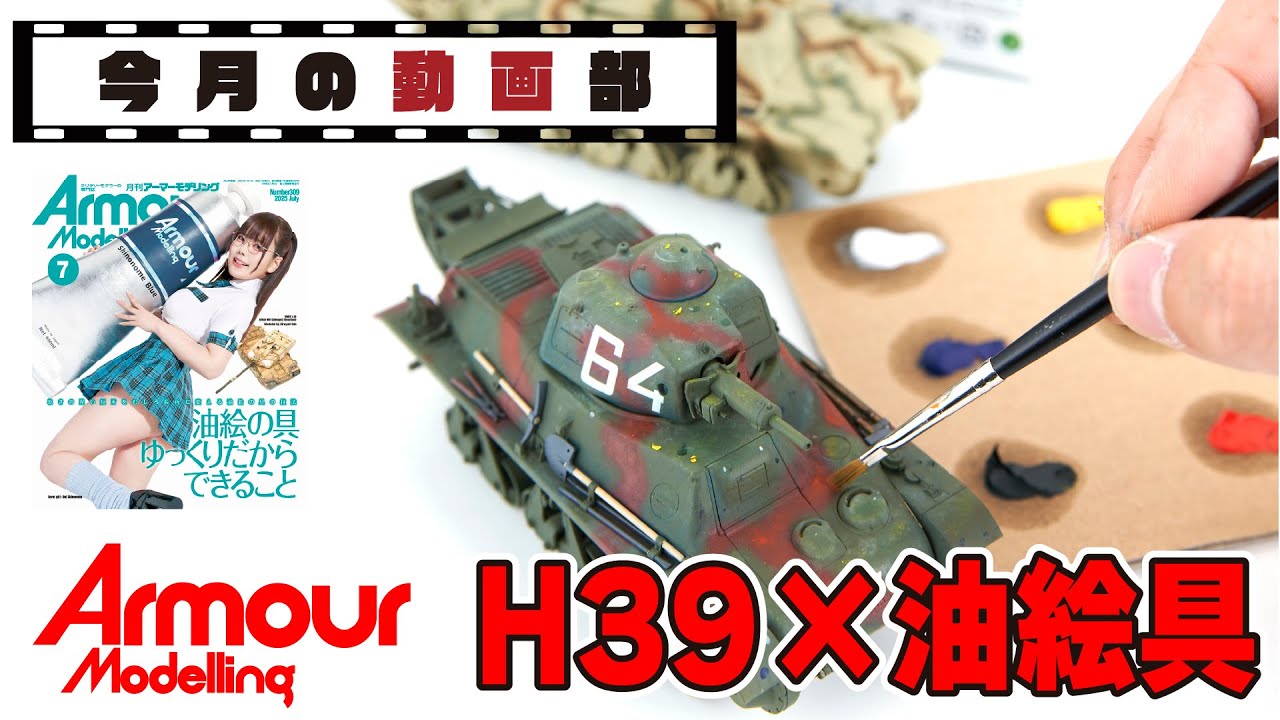 【今月の動画部】タミヤさんの新製品、H39を油絵具で仕上げ！