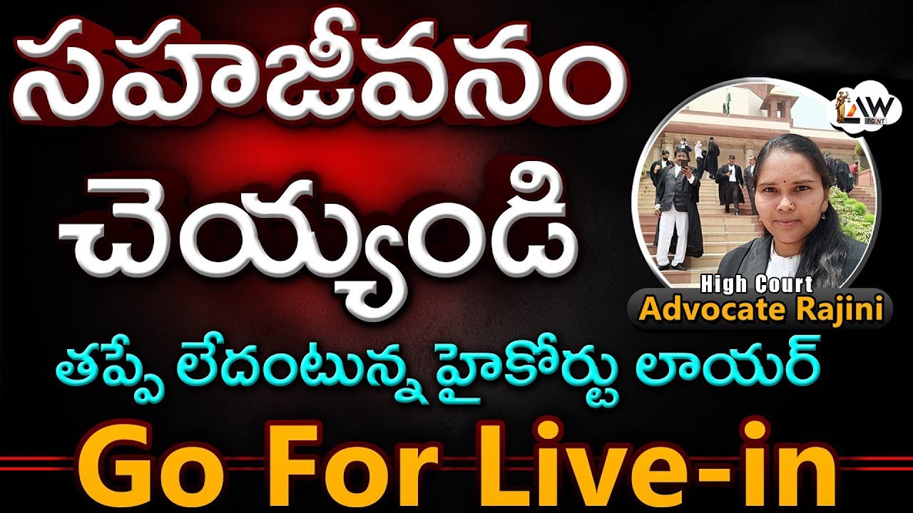 Go For Live-in | సహా జీవనం చేయండి | Advocate Rajini | Second Marriage@Law Point