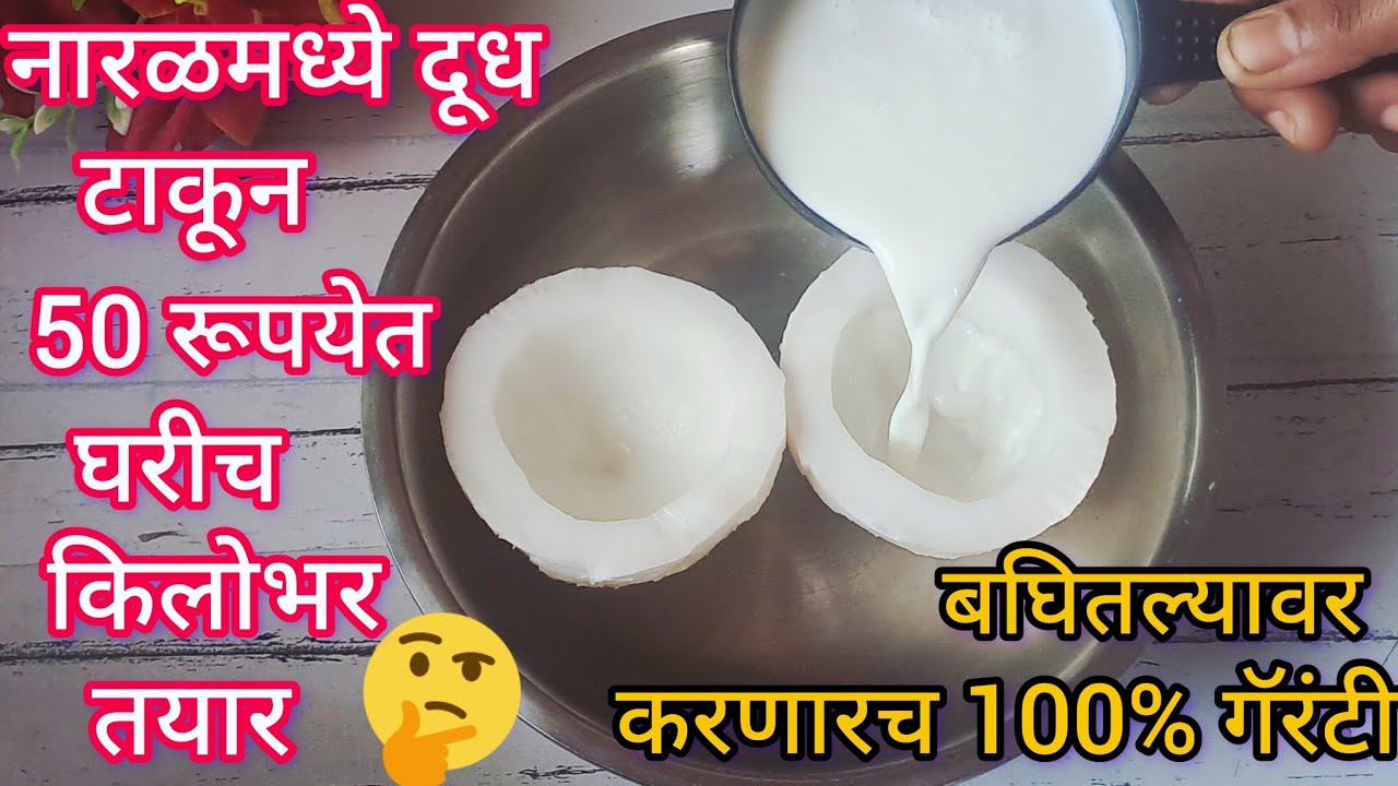 नारळमध्ये दूध टाकून तर बघा एकदा खाल्यावर पुन्हा कर म्हणतील माकेॅटमधून कधिच विकत आणणार नाही 