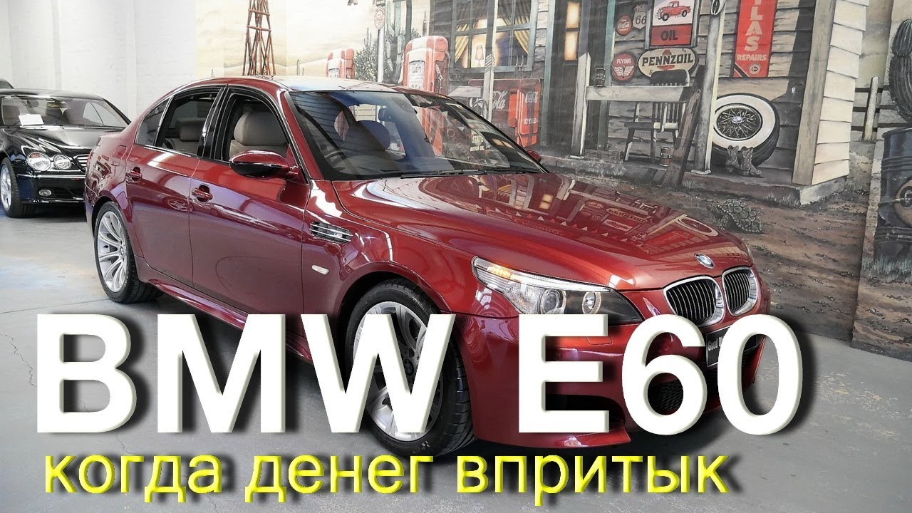 BMW 530 E60 Купить и наслаждаться?
