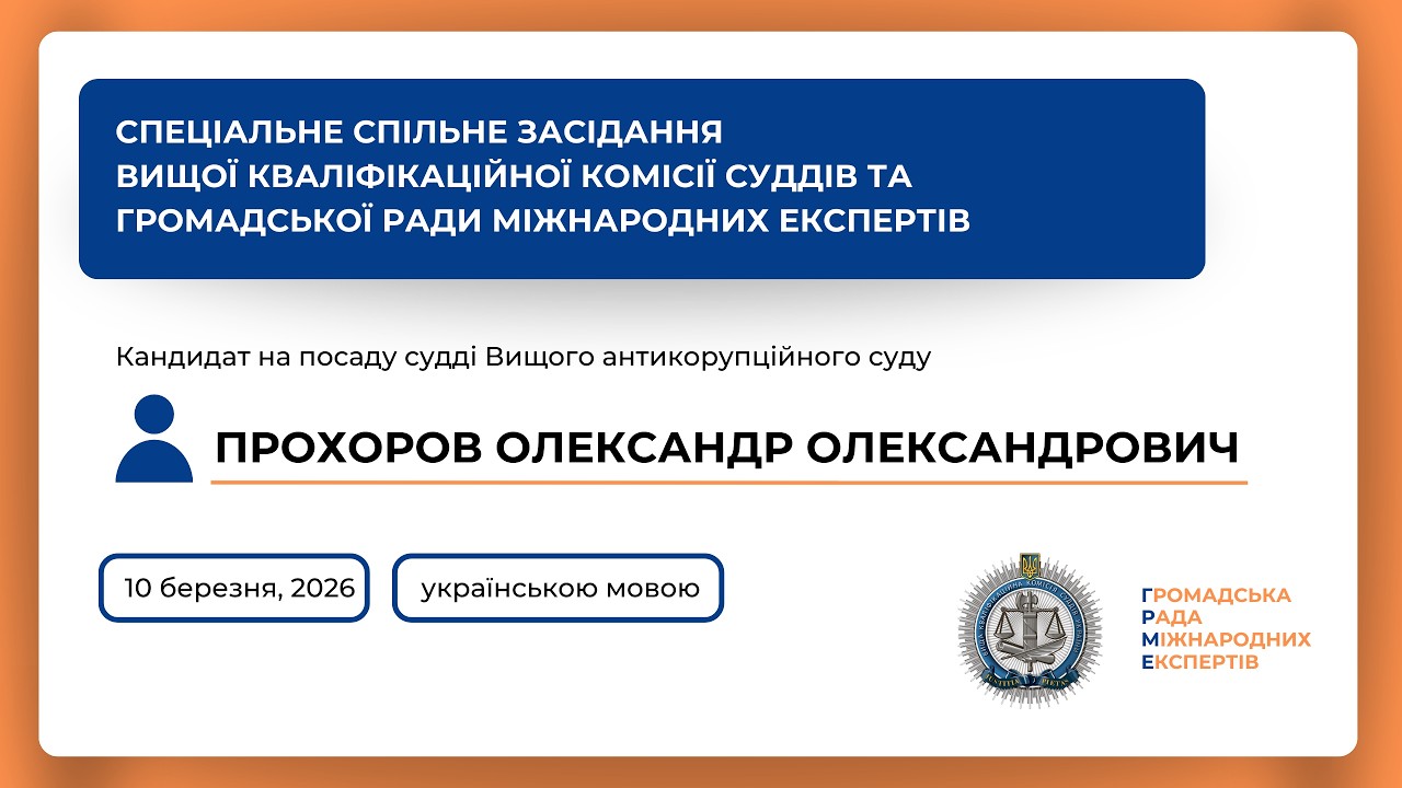 10.03.2026 Спеціальне спільне засідання Прохоров Олександр Олександрович (українською)
