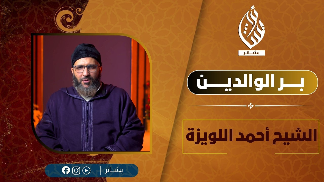 بر الوالدين II الشيخ أحمد اللويزة
