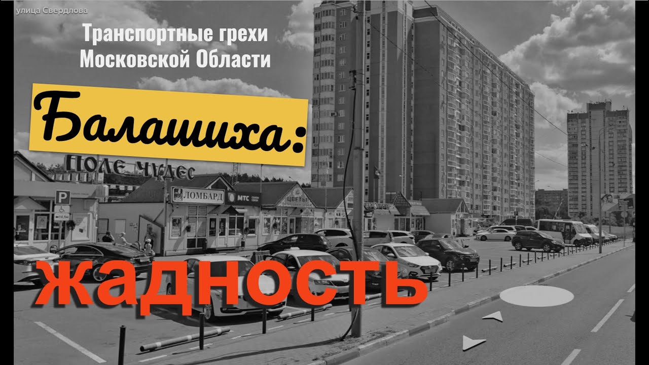 Транспортные грехи Московской Области. Жадность. Балашиха: Поле Чудес, Эдельвейс Комфорт.