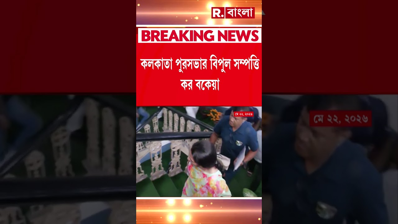কলকাতা পুরসভার বিপুল সম্পত্তি কর বকেয়া। বকেয়া ৮৩ কোটি ৩ লক্ষের বেশি টাকার কর
