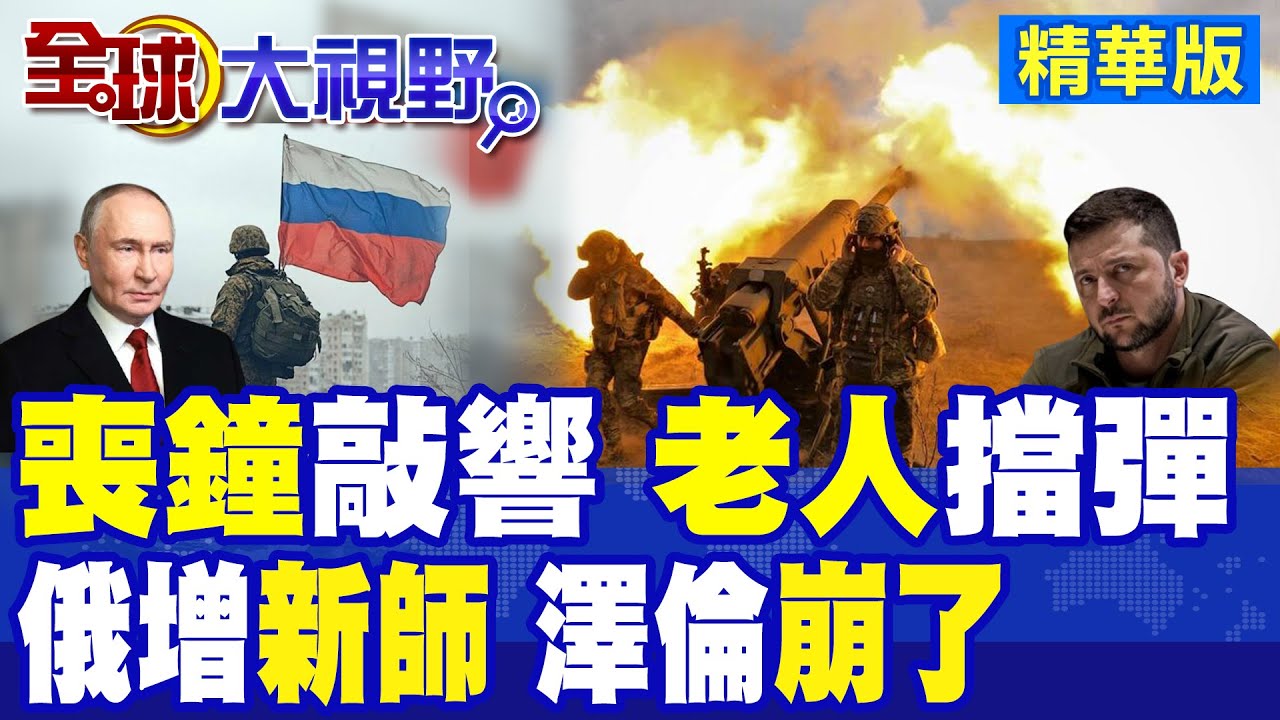 喪鐘敲響 俄軍11新師猛攻基輔 澤倫斯基絕望求援 烏軍防空告急陷崩潰 紅軍城老人遭烏軍當人體盾牌 烏克蘭命懸一線!|【全球大視野】精華版 ‪‪@全球大視野Global_Vision
