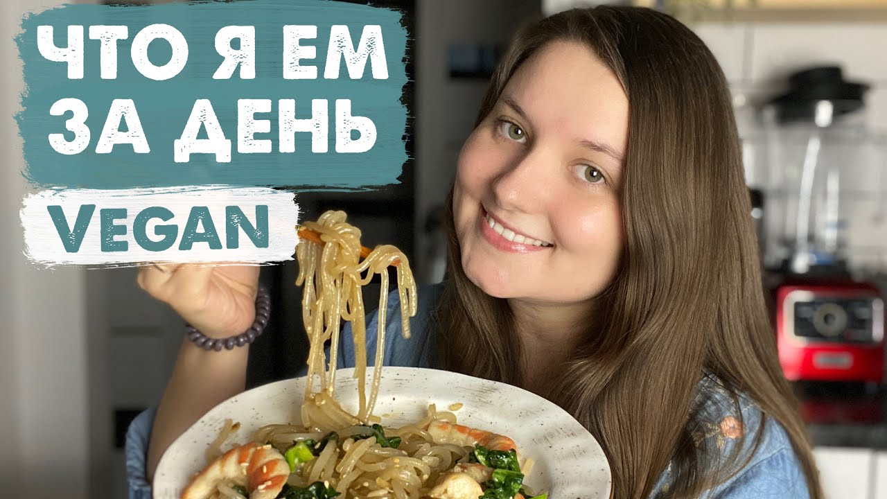 Что я ем в течение дня? 3 интересных ВЕГАН рецепта | What i eat in a day? (VEGAN recipes)