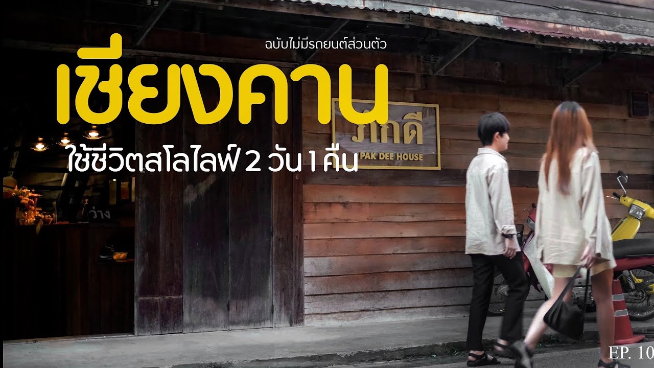 เที่ยวเชียงคานหน้าฝน จ. เลย ฉบับไม่มีรถยนต์ส่วนตัว | DEPARTURE - ออกเดินทาง