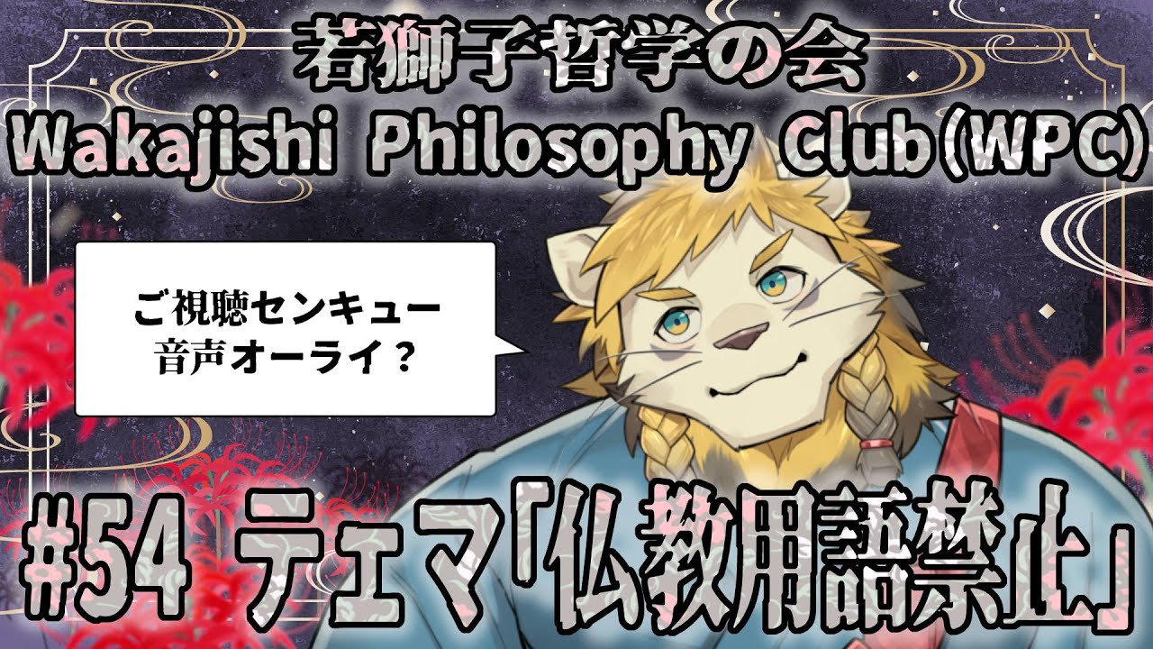 【雑談】ライオン、仏教由来のことばを縛る【WPC(若獅子の会) #54】