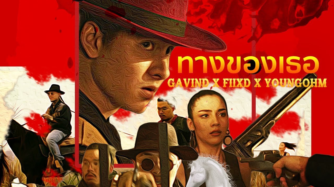 GAVIN:D - ทางของเธอ Ft. FIIXD & YOUNGOHM (Prod. By NINO)「Official MV」