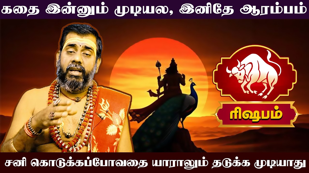 ரிஷபம் | சனிப்பெயர்ச்சி பொதுப் பலன்கள் 2026 | Sani Peyarchi Palangal 2026 | Rishabam  palangal 2025