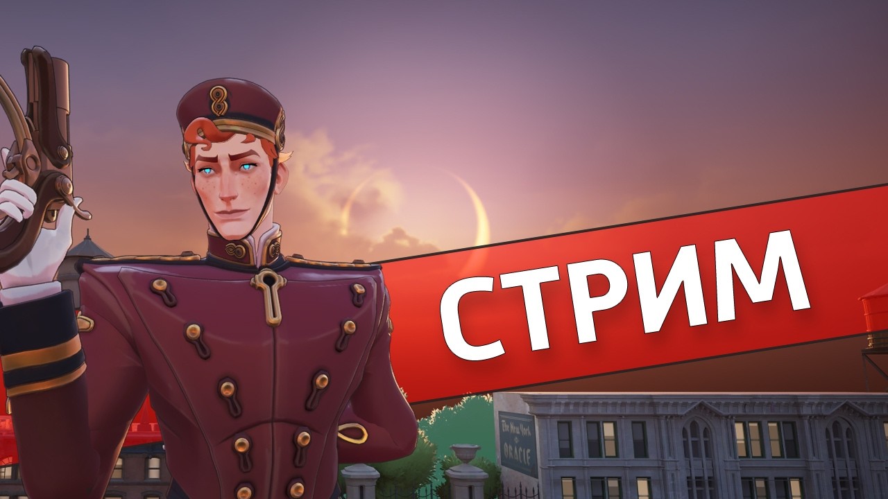 Стоило того /Deadlock