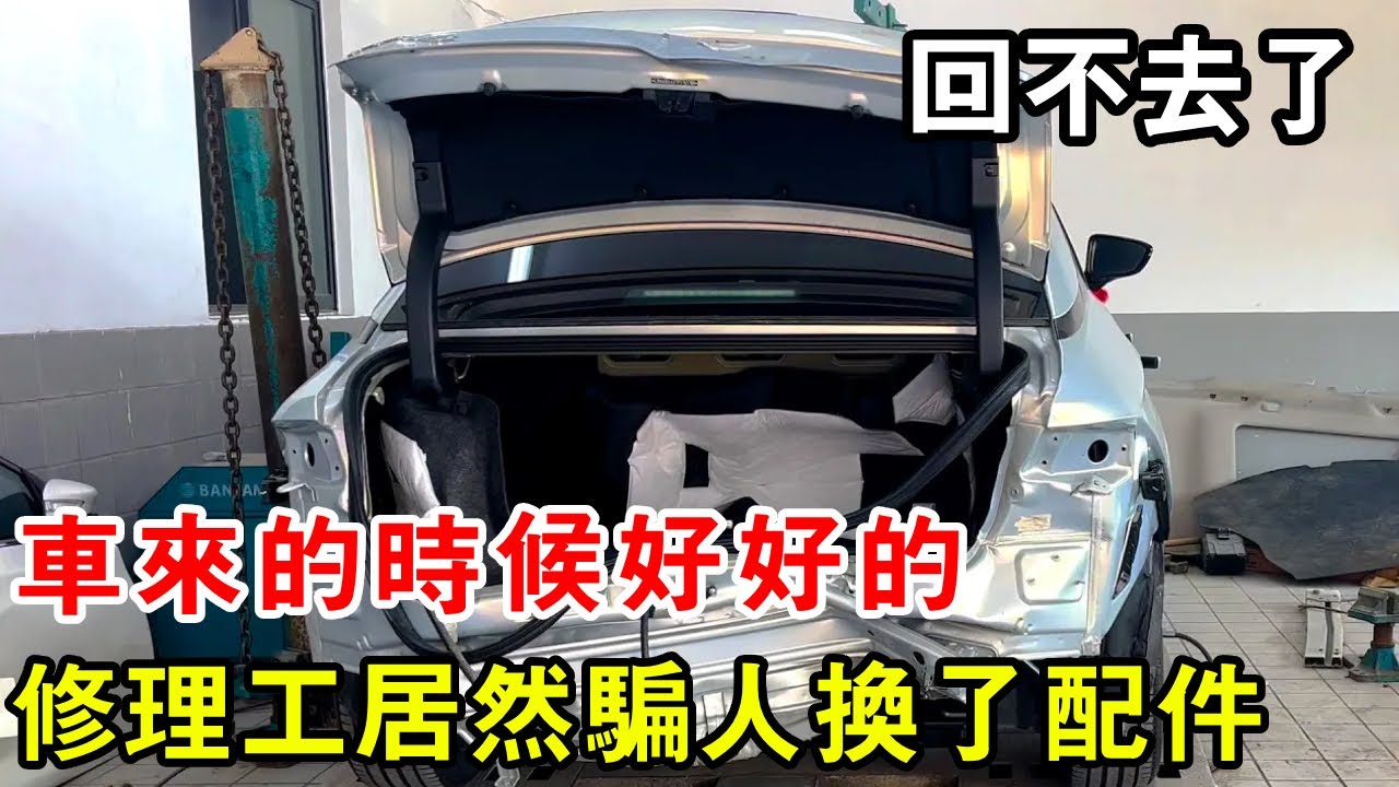 車來的時候好好的，結果回不去了！上次的修理工居然騙人換了配件【暴躁的車輪】