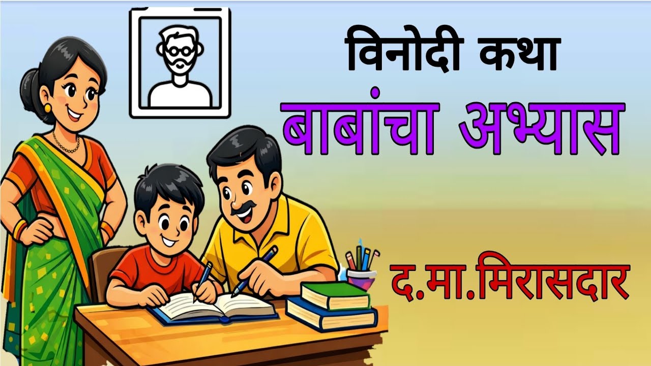 बाबांचा अभ्यास / द. मा. मिरासदार / विनोदी कथा / Babancha Abhyas / Mirasdar vinodi katha