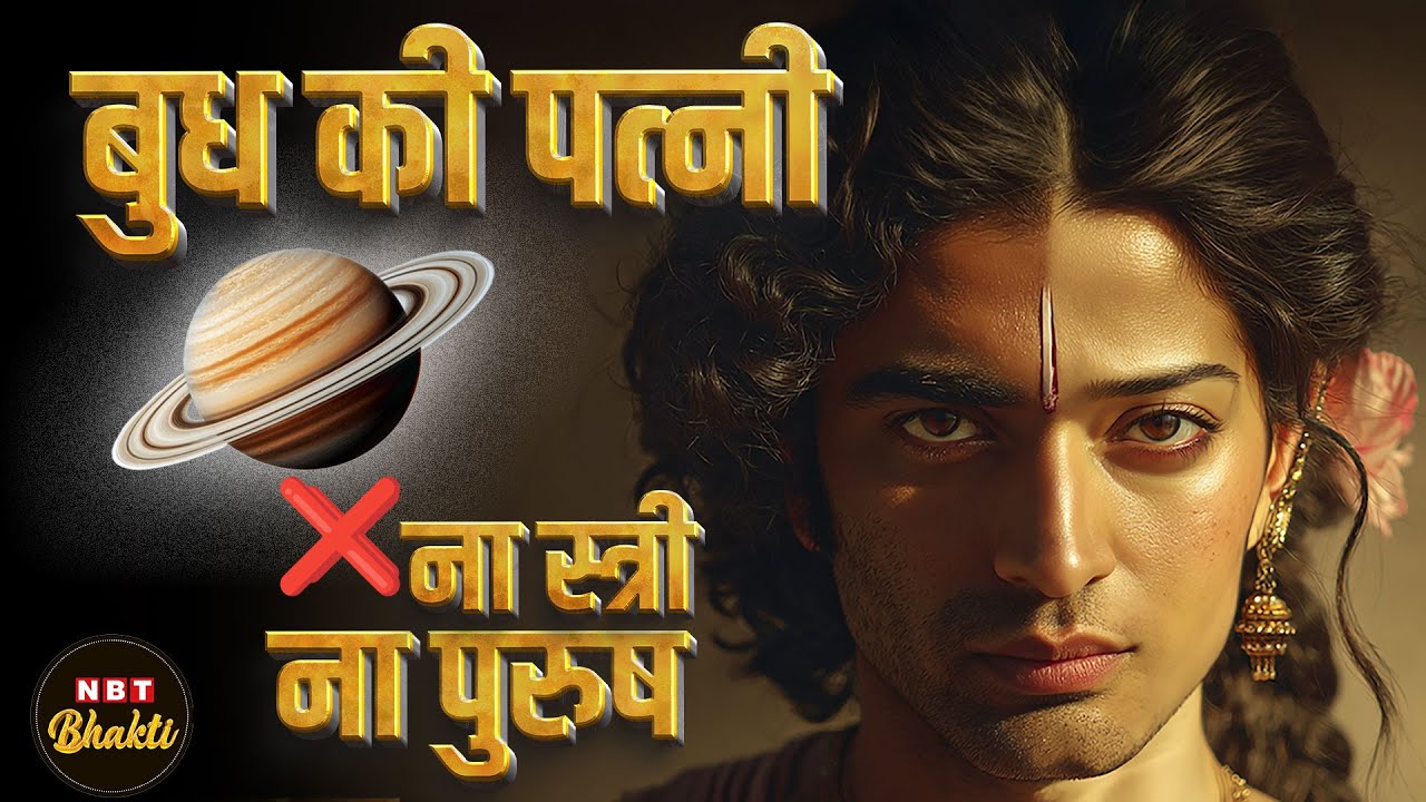 Budh & Ila Story: The Most Mysterious Marriage in Hindu Mythology | NBT Bhakti