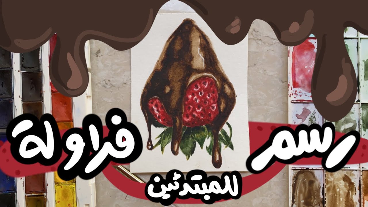 خطوات رسم فراولة بالشوكولا,بالألوان المائيه ( للمبتدئين) / drawing tutorial