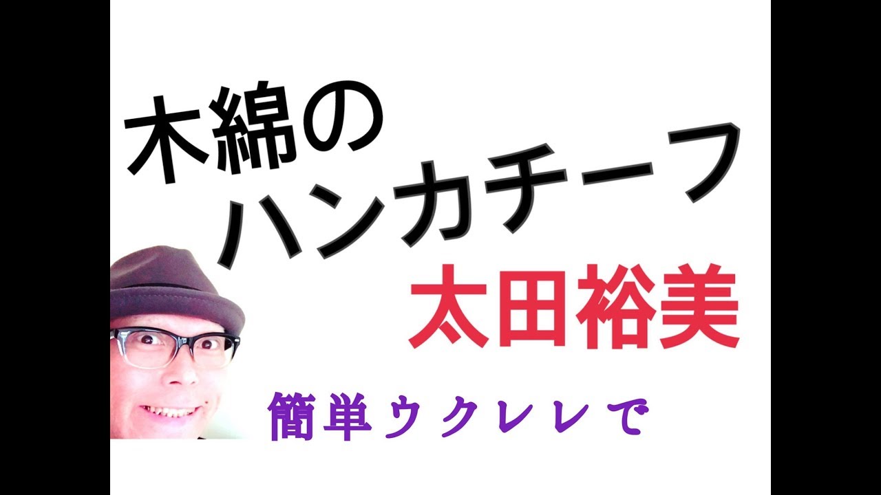 木綿のハンカチーフ・太田裕美【ウクレレ 超かんたん版 コード&レッスン付】(w/Subtitles)