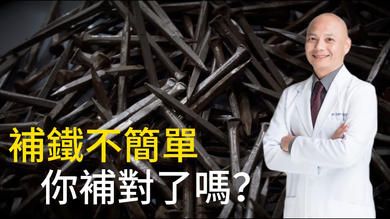鐵的補充原則｜補充太多反而會造成身體老化⁉️缺鐵的症狀｜驗血報告怎麼看