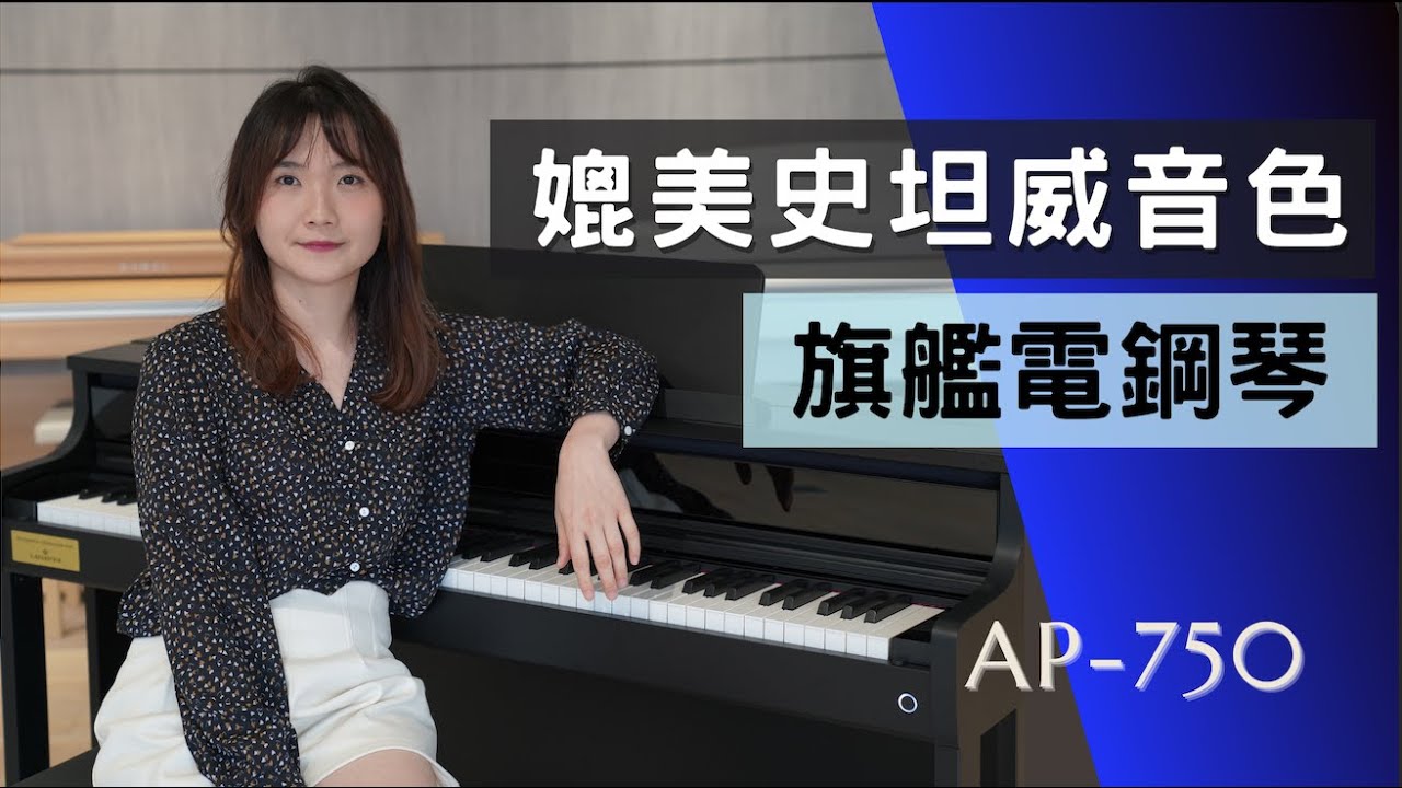 媲美史坦威的名琴音色！擁有旗艦規格的平價型號！CASIO AP750 電鋼琴 數位鋼琴 全新上市 評測介紹 音色示範 使用評價 CC字幕