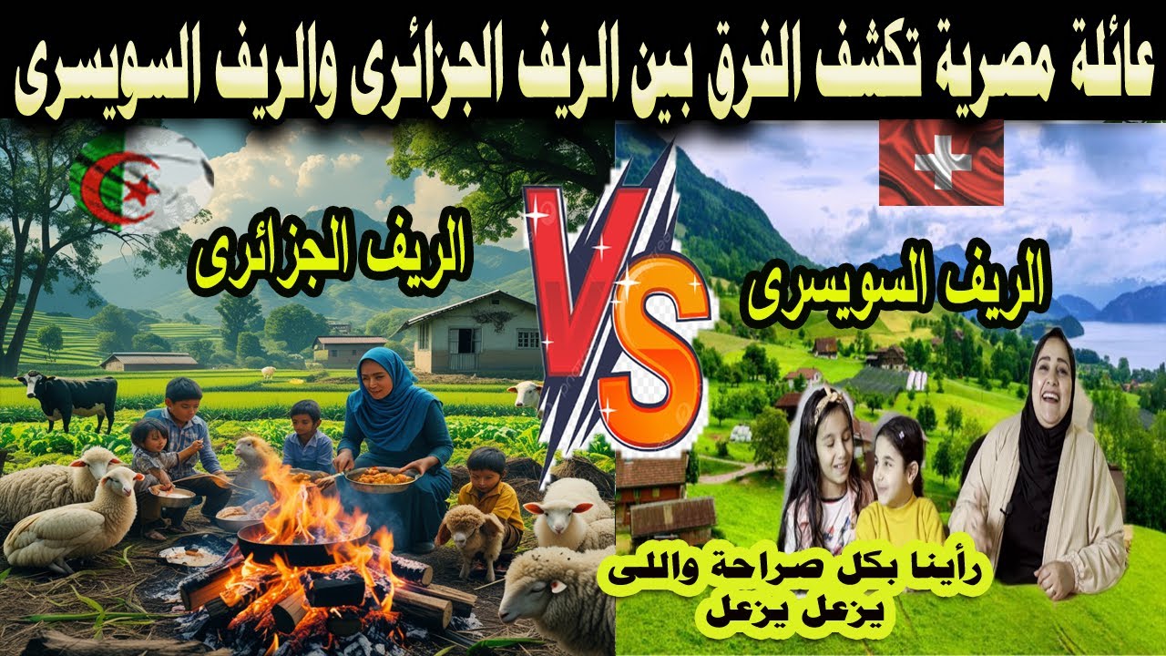 #شاهد  عائلة مصرية تكشف الفرق بين الريف الجزائري والريف السويسرى بكل صراحة واللى يزعل يزعل