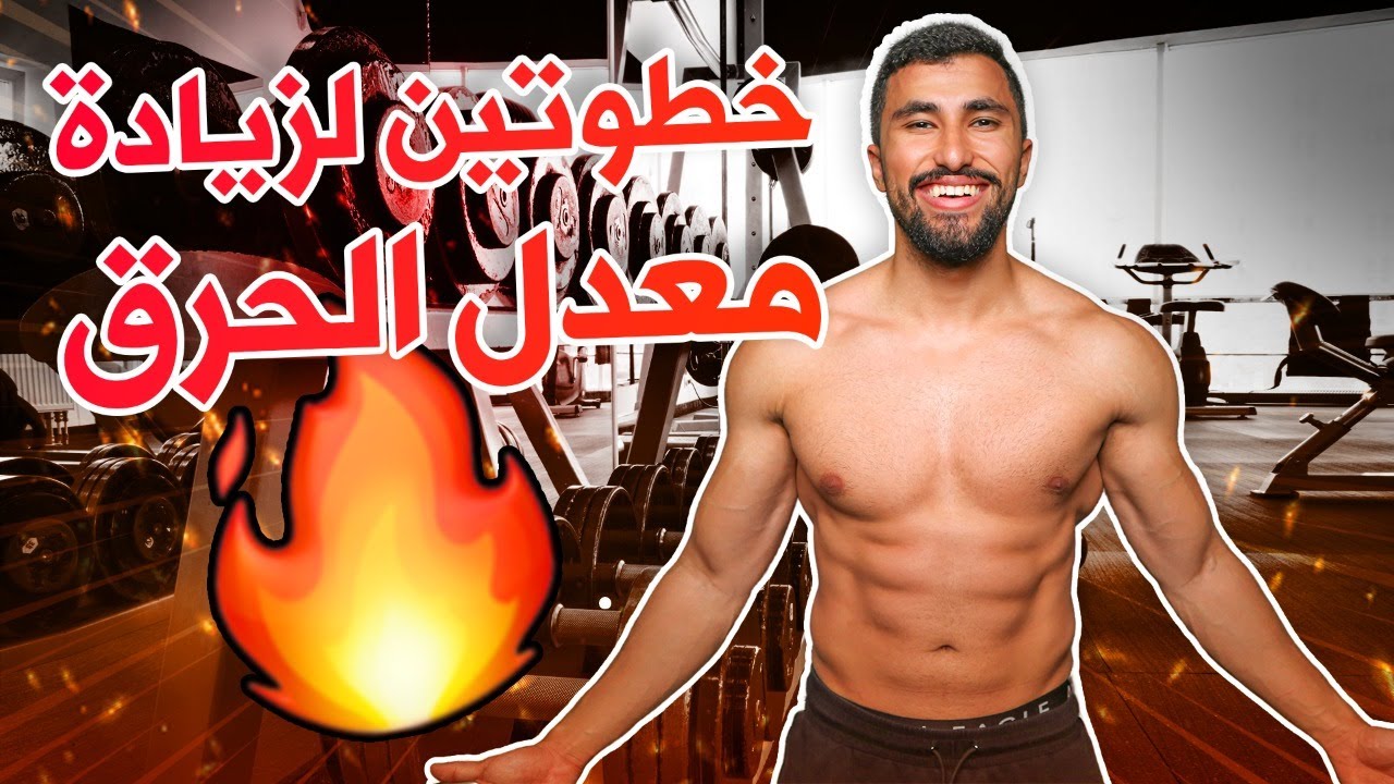 كيف زدت معدل الحرق في جسمي؟ خطوتين سهله