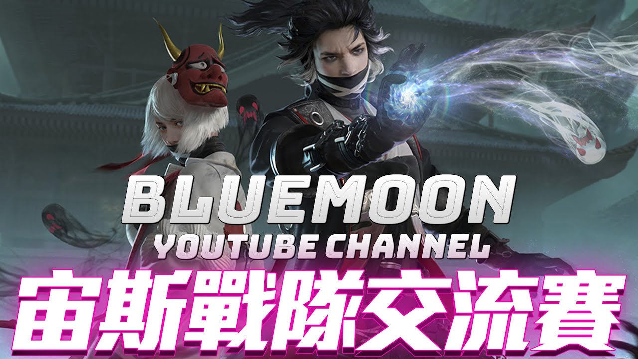 【藍月亮】宙斯主辦上帝視角戰隊交流賽！F1NX..隔了一場的..第九勝？