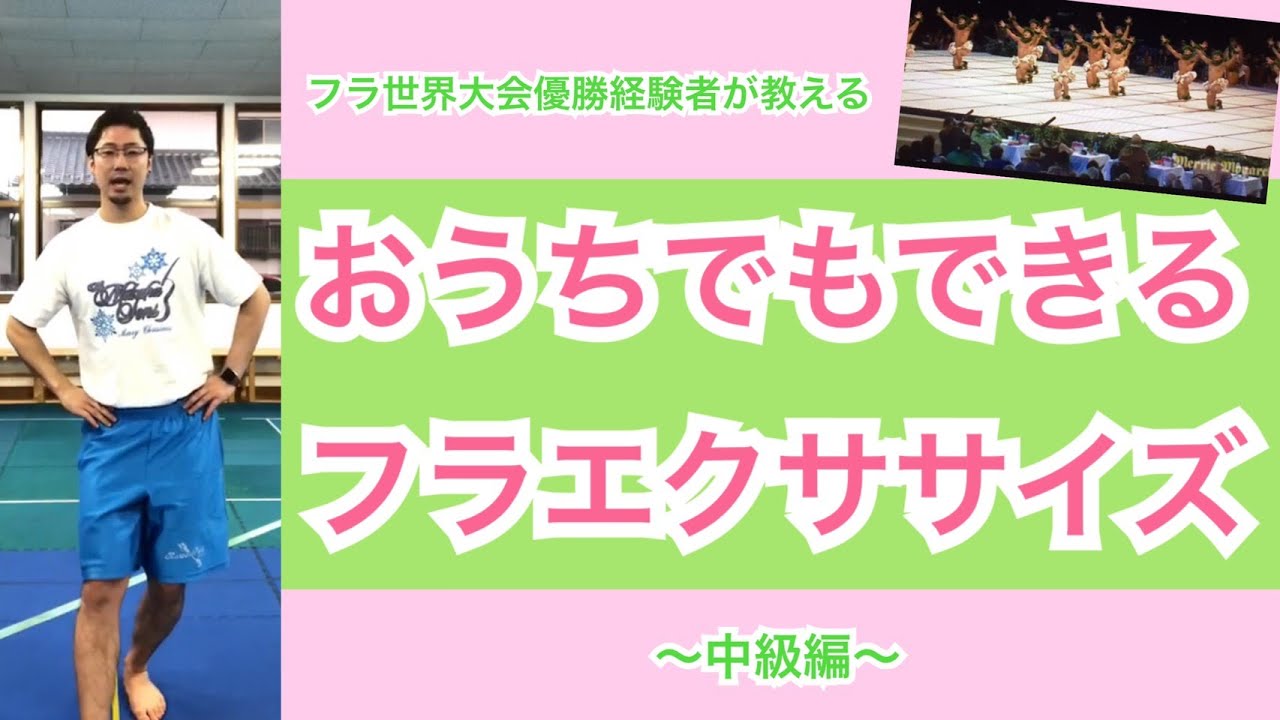 第2弾hula中級編　基本ステップが大事、その場で出来るフラエクササイズ＃自宅エクササイズ＃フラエクササイズ