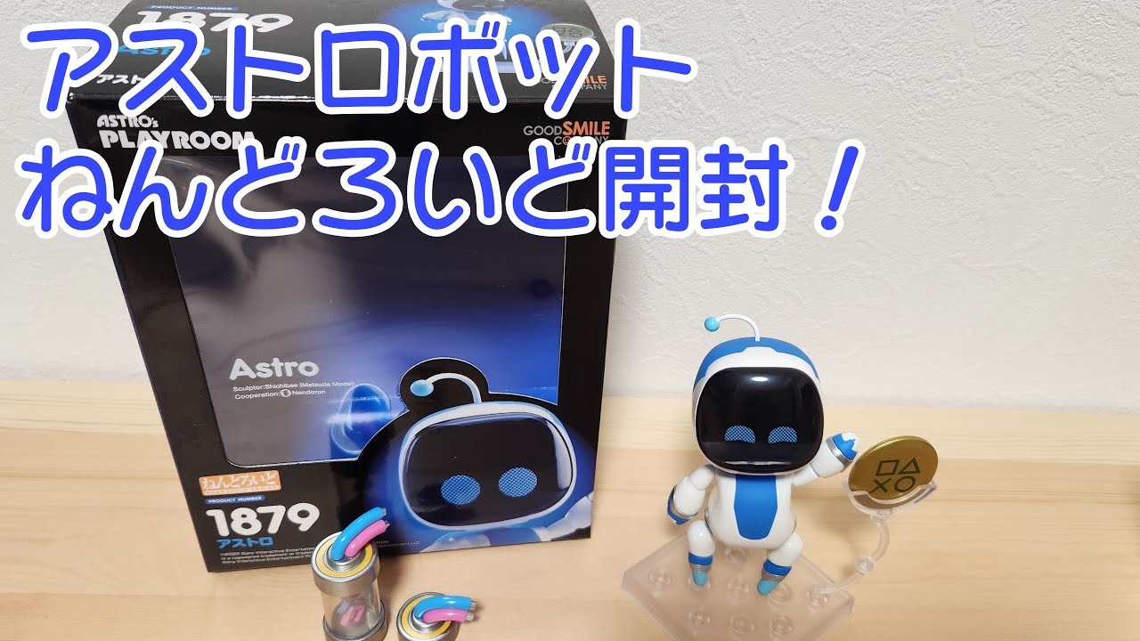 アストロボットのねんどろいどが可愛すぎた😳