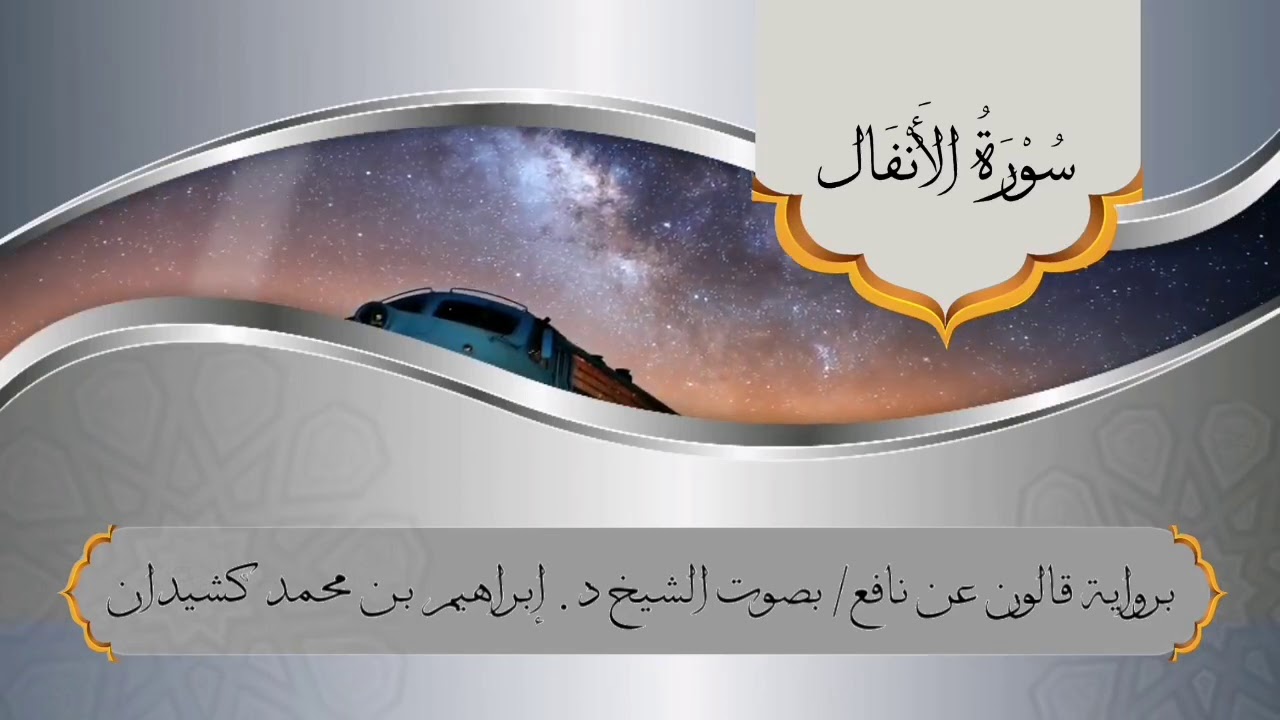 سورة الأنفال برواية قالون عن نافع / بصوت الشيخ د. إبراهيم بن محمد كشيدان