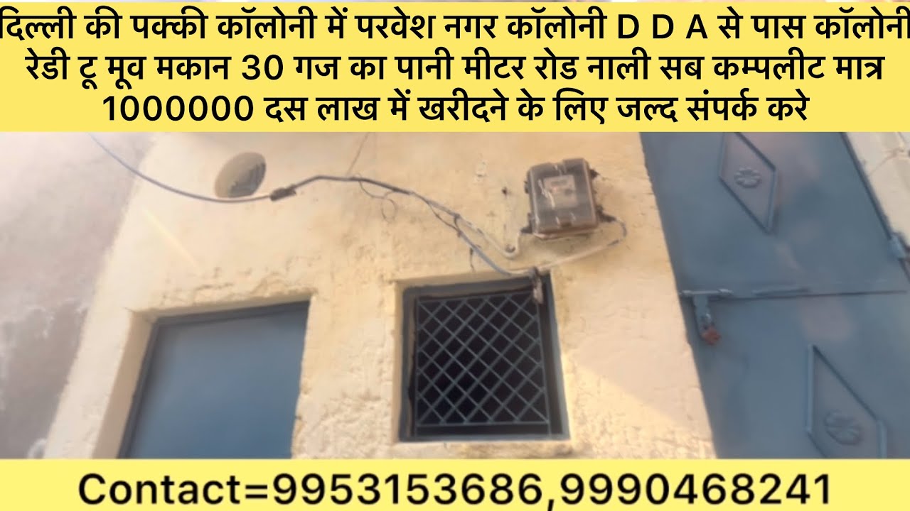 #kantryvlog दिल्ली की पक्की कॉलोनी में 30 गज का रेडी टू मूव मकान मात्र दश लाख मेंस्टैंडमेट्रो सुविधा