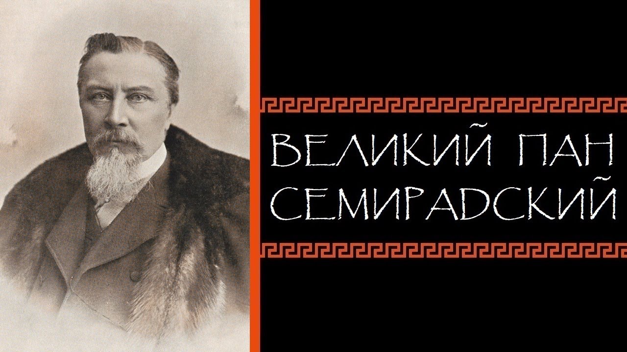 Евгений Круглов. Великий пан Семирадский