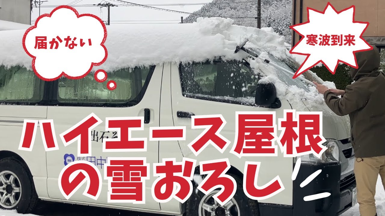高くて届かない配達車【ハイエース】屋根の雪おろし/最強寒波到来