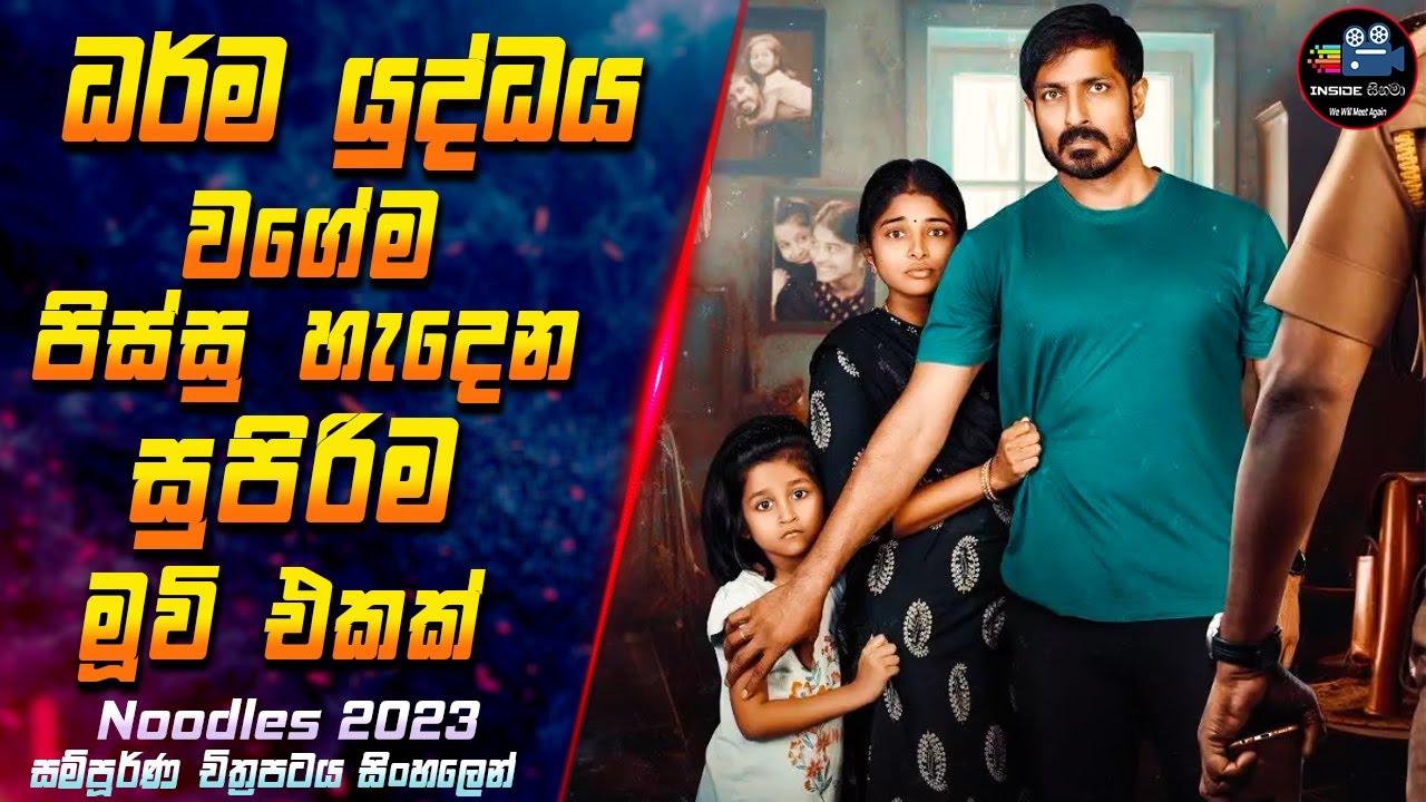 ධර්ම යුද්ධය වගේම පිස්සු හැදෙන සුපිරිම මූවි එකක් 😱 2023 Movie in Sinhala | Inside Cinema #noodles