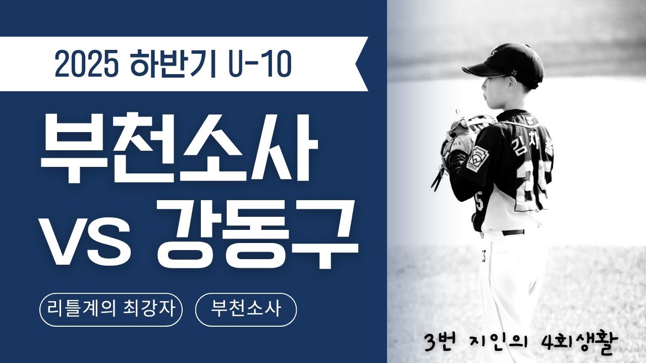 ⚾️ 20251124 2025년 하반기 U-10 전국리틀야구대회 부천소사 vs 강동구(a.k.a 전국대회 샤우팅 야구중계 하이라이트)
