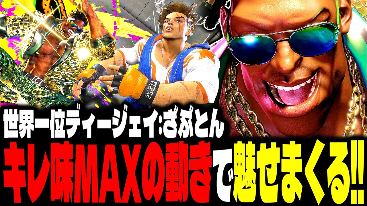 【SF6】世界1位ディージェイ！キレ味MAXの動きで魅せまくるｗｗｗ「ざぶとん(zabutonn):DJ」【スト6】