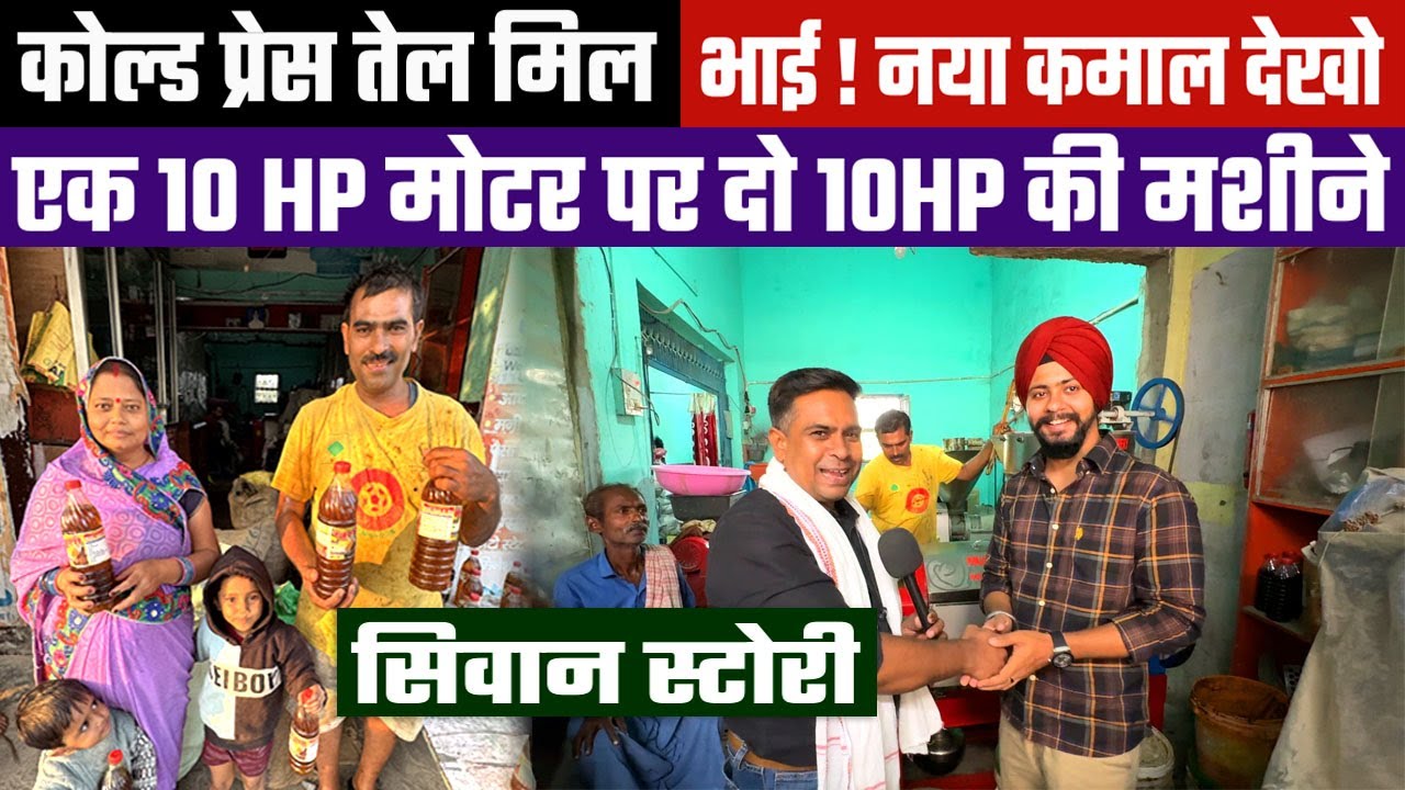 Cold press Oil Mill लगाने वाले का NEW IDEA😲10 HP मोटर पर दो 10HP Machine😲प्रतिघंटा 180Kg सरसों पेराई