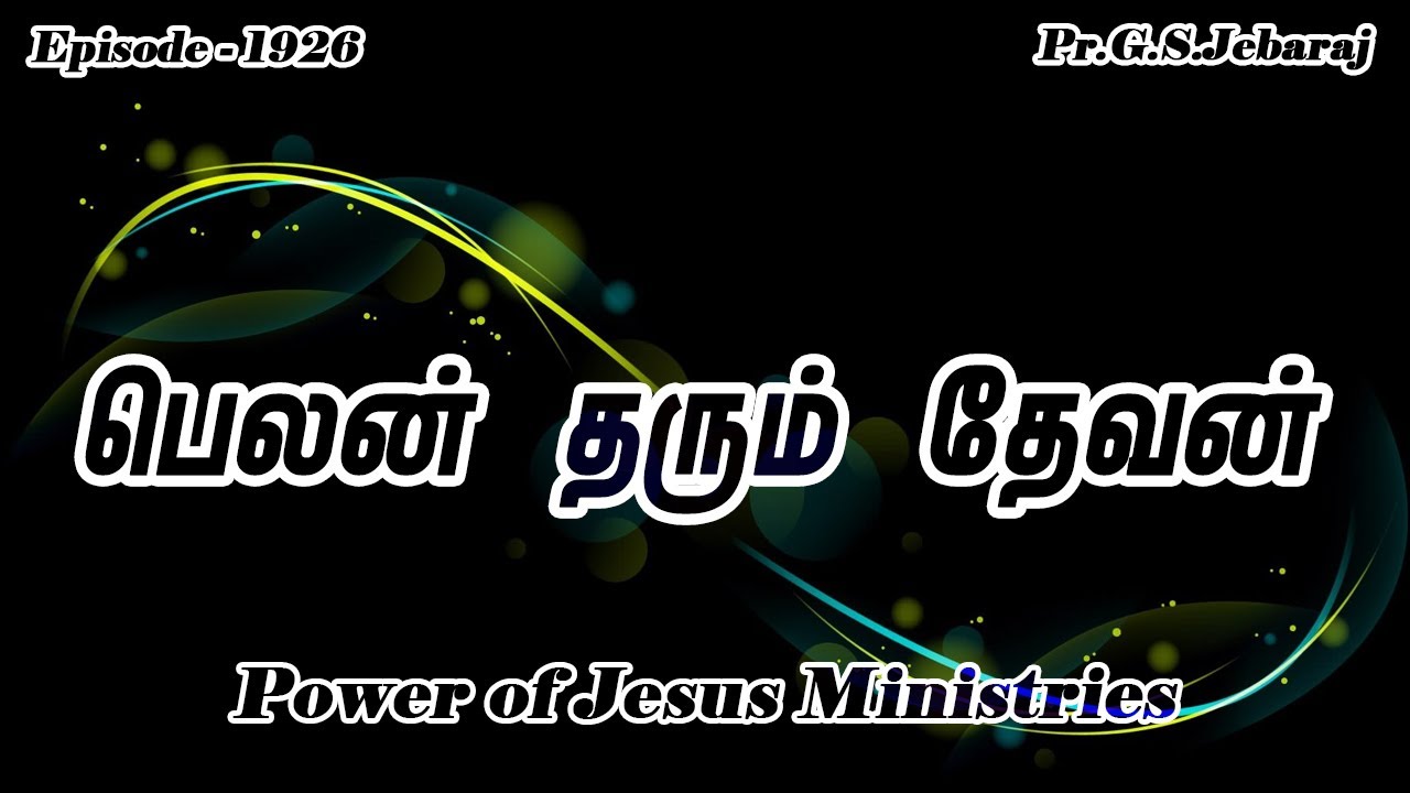 பெலன் தரும் தேவன் | G S Jebaraj | Episode 1926 | February 08