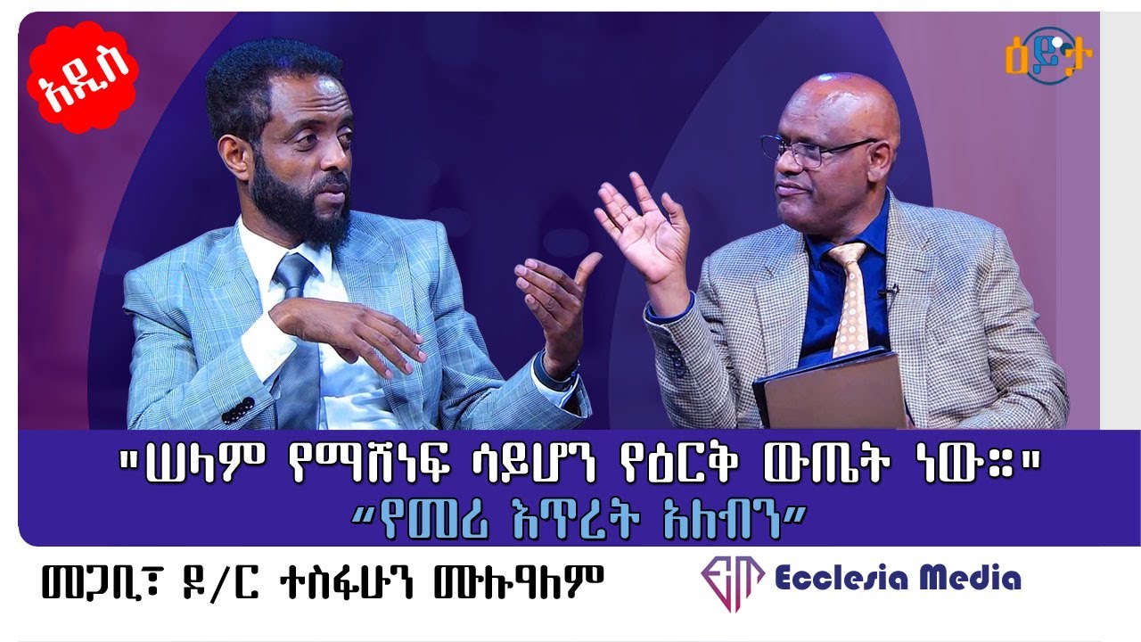 🔴 “#ሠላም የማሸነፍ ሳይሆን የዕርቅ ውጤት ነው” I #መጋቢ ዶር ተስፋሁን ሙሉዓለም I #ዓለሙ_አማረ I #Eyeta @ecclesiamedia316 I #2024