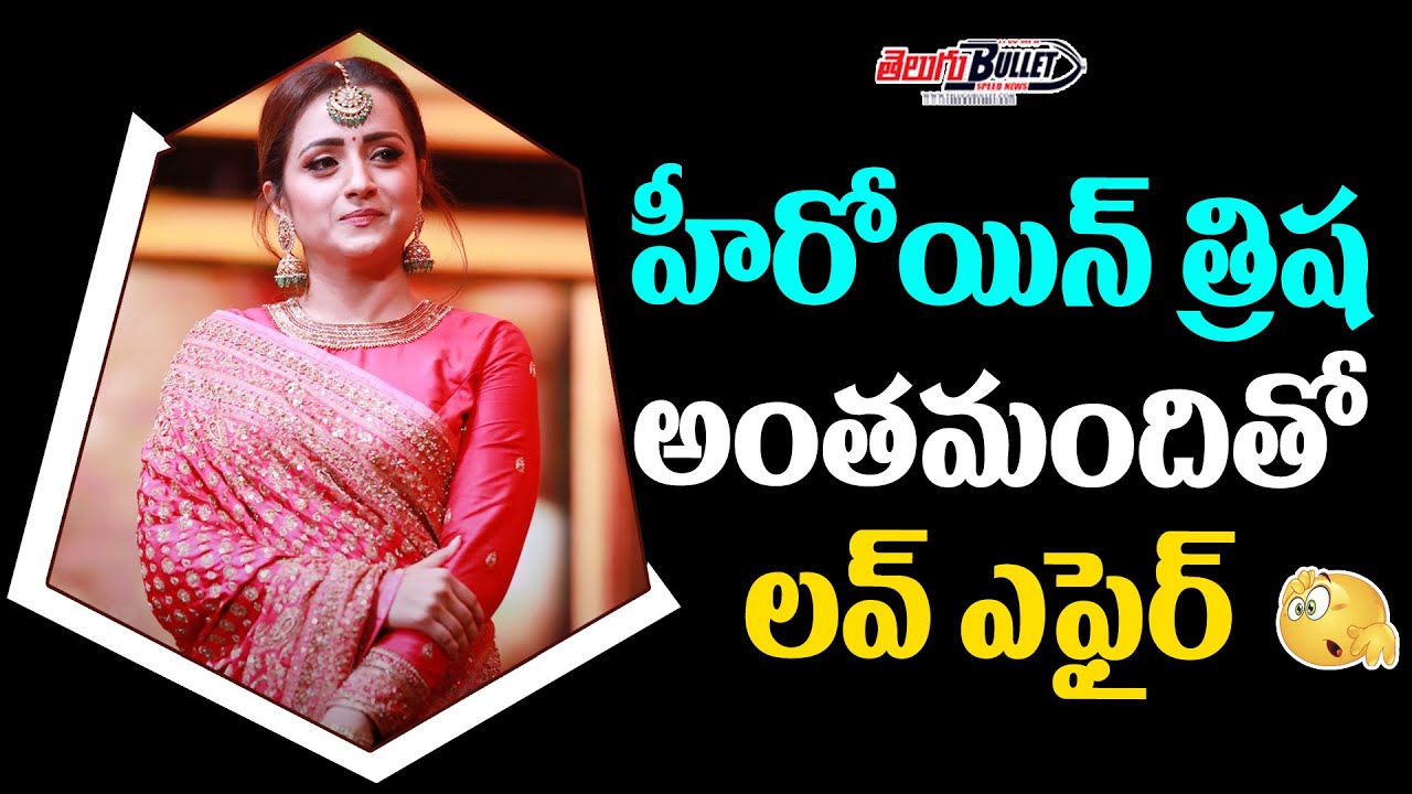 త్రిష అంత‌మందితో ల‌వ్ ఎఫైర్ న‌డిపిందా..  | Heroine Trisha Love Affairs | #Trisha | Telugu Bullet