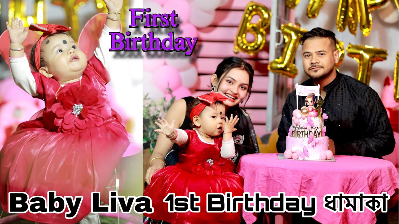 আমাৰ Baby Liva ৰ 1st Birthdayৰ ধামাকা Celebration❤️ 🎉 @obolonamaskar 
